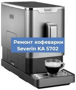 Ремонт капучинатора на кофемашине Severin KA 5702 в Красноярске